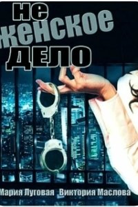 Постер Не женское дело