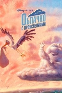 Постер Облачно с прояснениями (Pixar Shorts: Partly Cloudy)