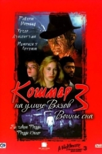 Постер Кошмар на улице Вязов 3: Воины сна (A Nightmare on Elm Street 3: Dream Warriors)