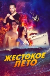 Жестокое лето (2020)