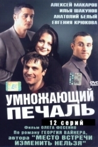 Постер Умножающий печаль (Умножающий печаль)