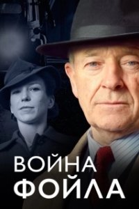 Постер Война Фойла (Foyle's War)