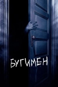 Постер Бугимен (Achoura)