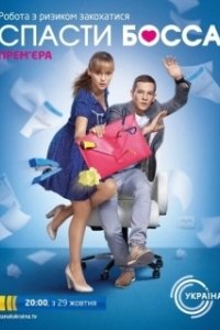Спасти босса (2012)