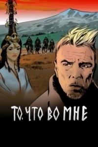 Постер То, что во мне