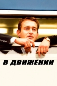 Постер В движении