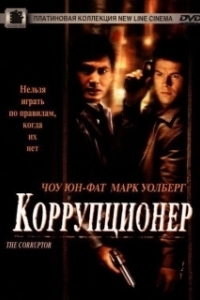 Постер Коррупционер (The Corrupted)