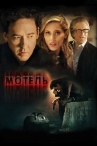 Постер Мотель (The Bag Man)