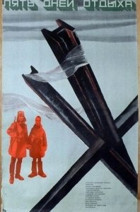 Постер Пять дней отдыха
