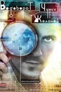 Постер Водоворот чужих желаний