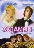 Постер Охламон