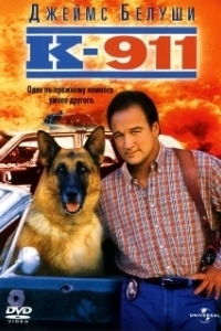 Постер К-911 (K-9 2)