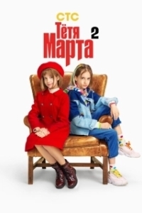 Постер Тётя Марта (Тётя Марта)