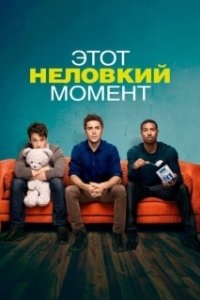 Постер Этот неловкий момент (Un moment d'égarement)