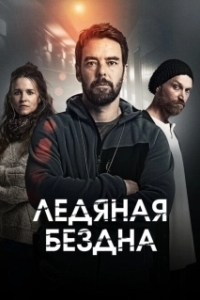 Постер Хауталето: Холодные объятья (Hautalehto: Kylmä syli)