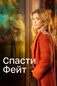Спасти Фэйт (2017)