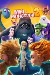 Постер Мы — монстры 2 (Monster Family 2)