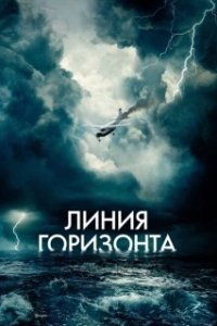 Постер Линия горизонта (Horizon Line)