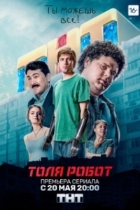 Постер Толя-робот (Толя-робот)