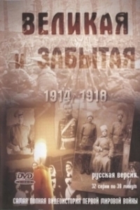Постер Великая и забытая