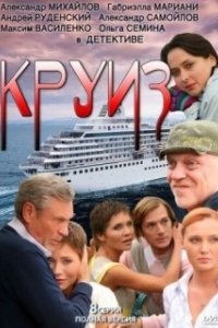 Постер Круиз (Cruise)