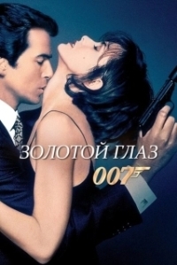 Постер Золотой глаз (GoldenEye)