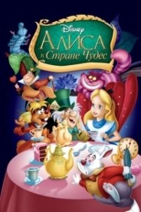 Постер Алиса в стране чудес (Alice)