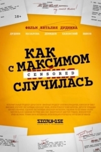 Постер Как с Максимом х(пип)ня случилась