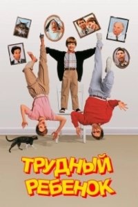 Постер Трудный ребенок (Problem Child)