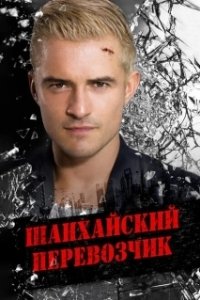 Постер Шанхайский перевозчик (Ji zhi zhui ji)