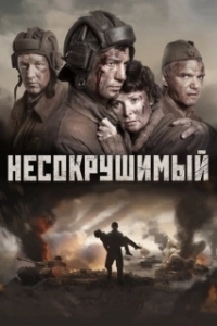 Постер Несокрушимый (Tankers)