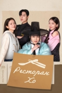 Ресторан Хо (2025)