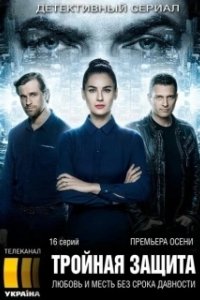 Постер Тройная защита (Потрійний захист)
