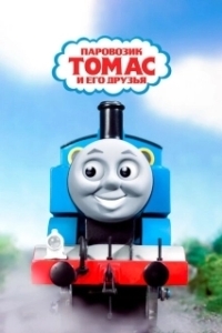 Постер Паровозик Томас и его друзья (Thomas the Tank Engine)