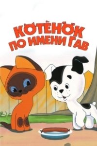 Постер Котенок по имени Гав (Котёнок по имени Гав)