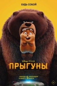 Прыгуны (2026)