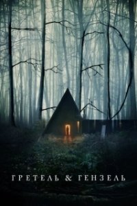 Постер Гретель и Гензель (Gretel & Hansel)