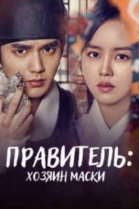 Постер Монарх (Gunju - gamyeoneui juin)
