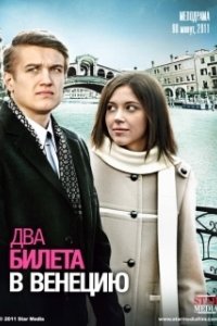 Постер Два билета в Венецию
