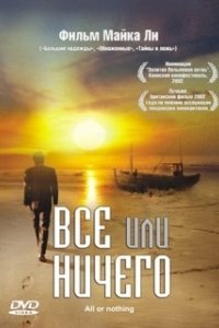 Постер Всё или ничего (All or Nothing)