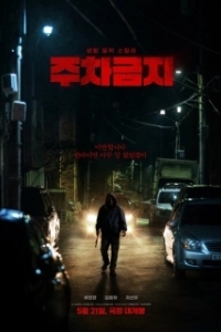 Не парковаться (2025)