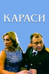 Постер Караси