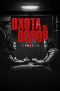Постер Охота на воров 2: Пантера (Den of Thieves 2: Pantera)