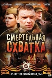 Постер Смертельная схватка (Смертельная схватка)