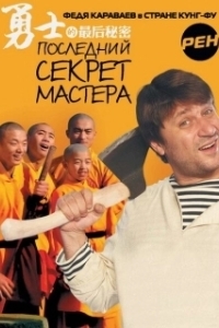 Постер Последний секрет Мастера