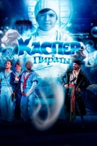 Постер Каспер и пираты (Pluft)