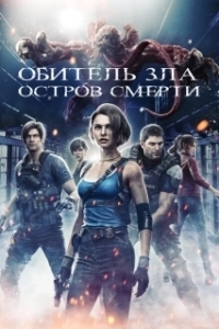 Обитель зла: Остров смерти (2023)
