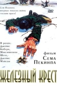 Постер Штайнер: Железный крест (Sargeant Steiner)