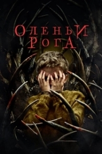 Постер Оленьи рога (Antlers)