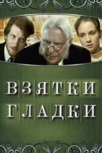 Постер Взятки гладки